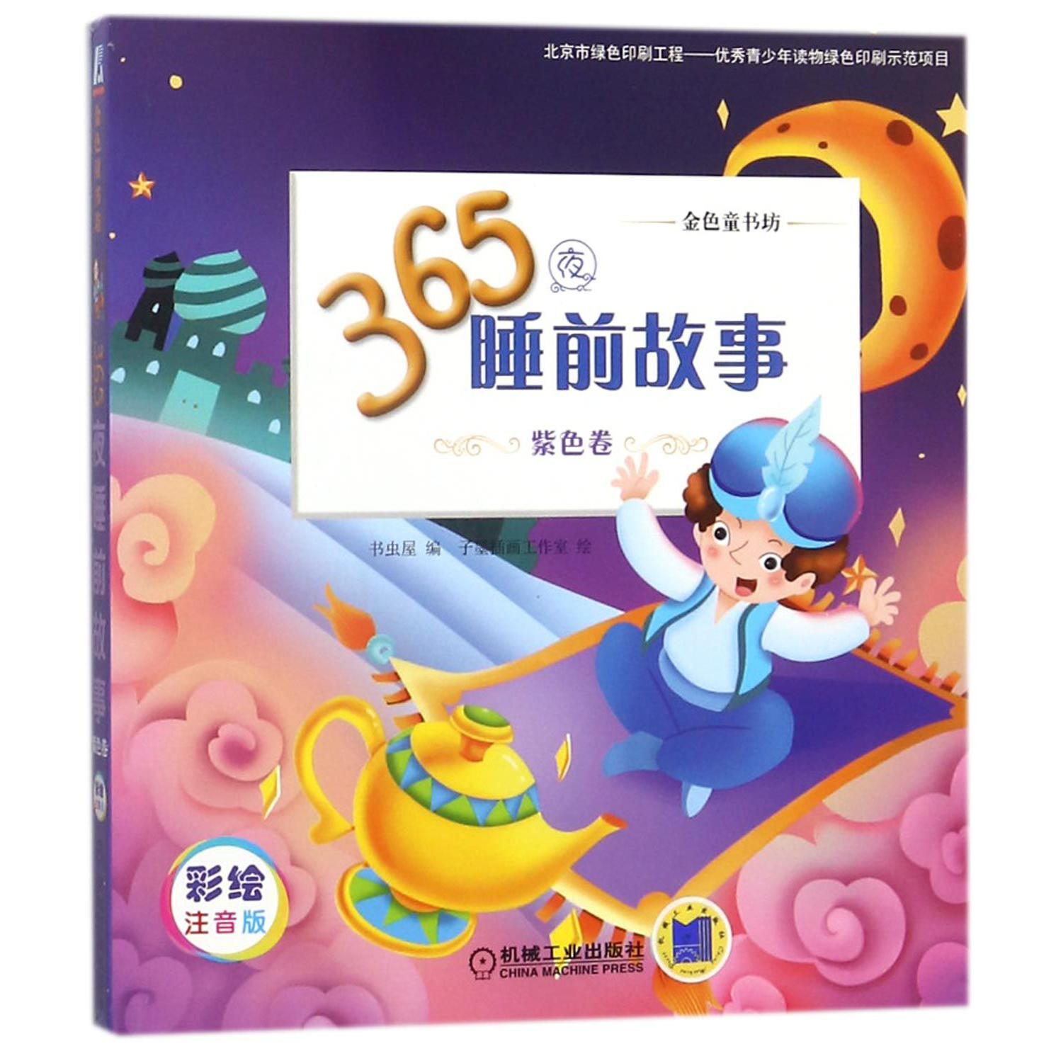 365夜睡前故事(紫色卷彩绘注音版金色童书坊)