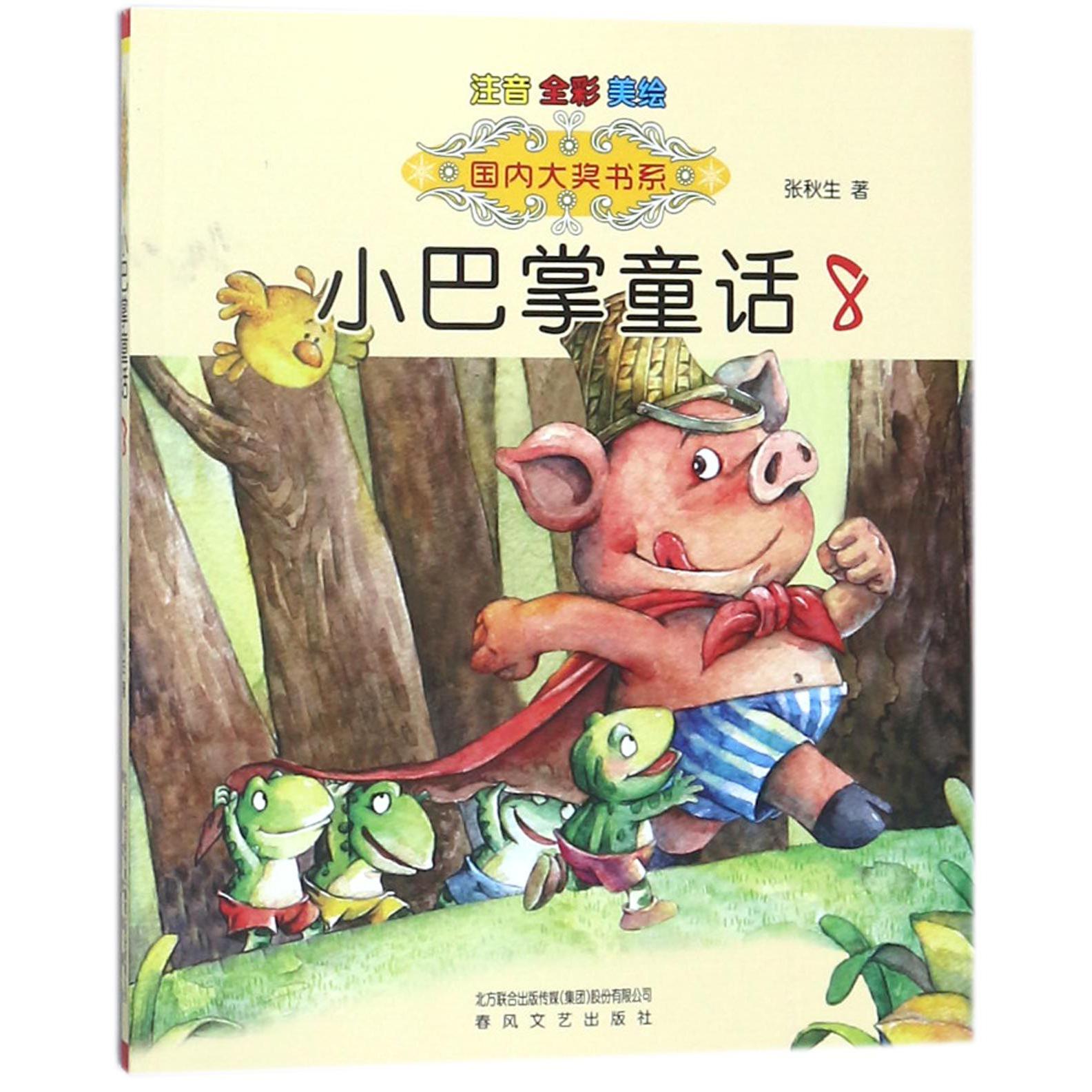 小巴掌童话(注音全彩美绘8)/国内大奖书系