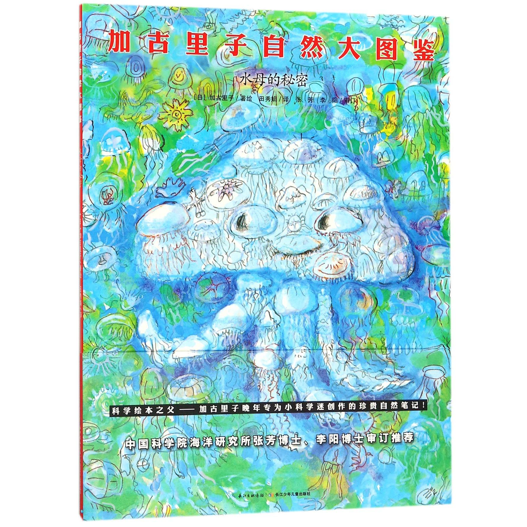 水母的秘密/加古里子自然大图鉴
