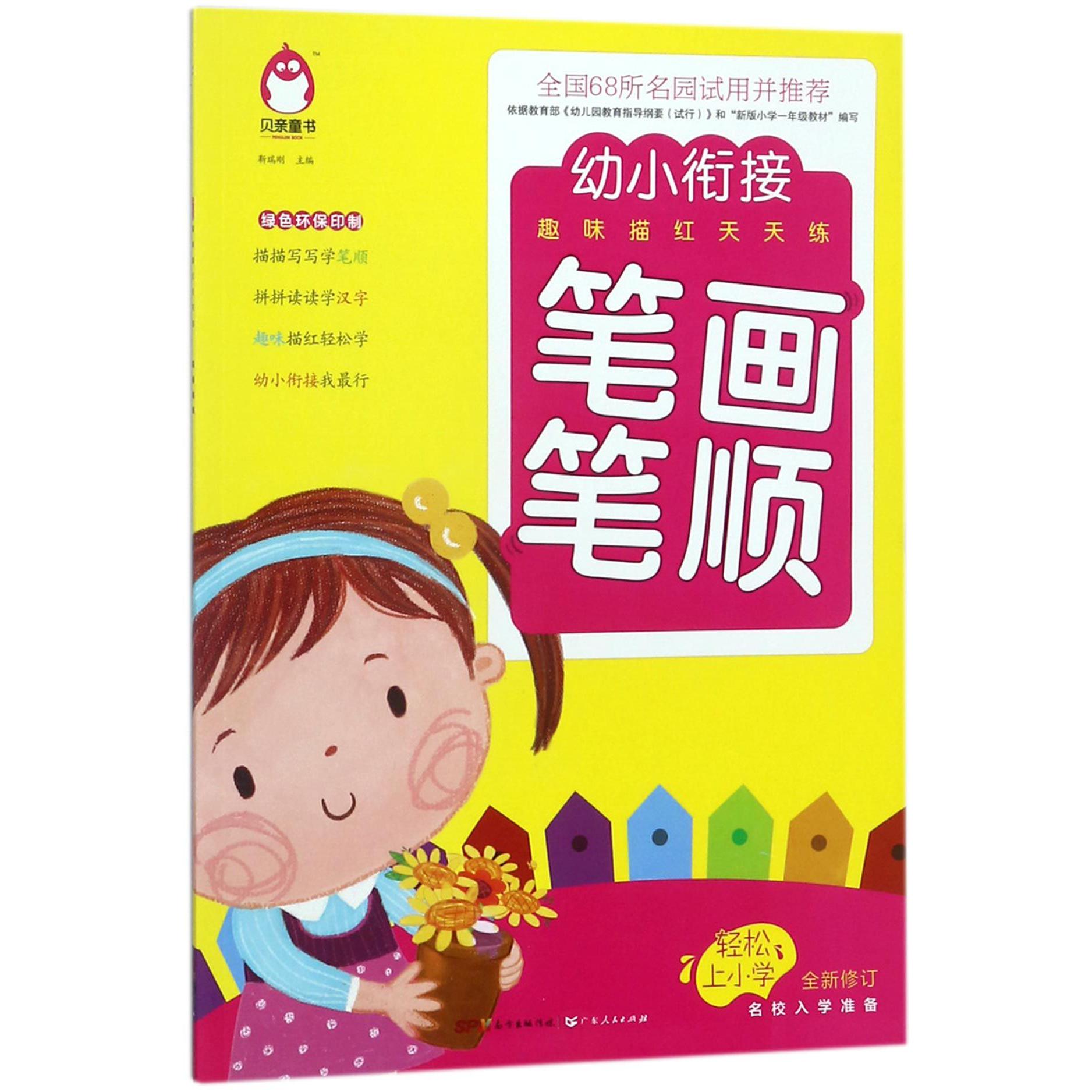 笔画笔顺(全新修订)/幼小衔接趣味描红天天练