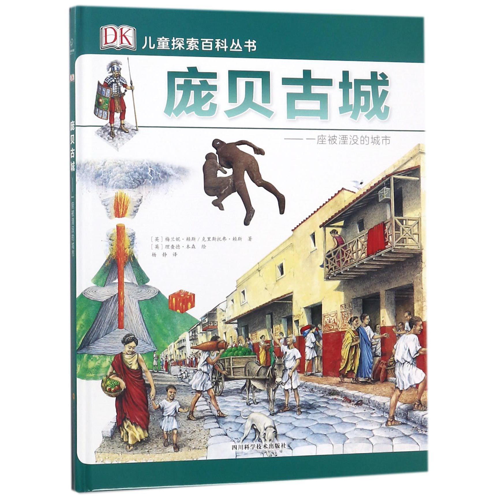 庞贝古城--一座被湮没的城市(精)/DK儿童探索百科丛书