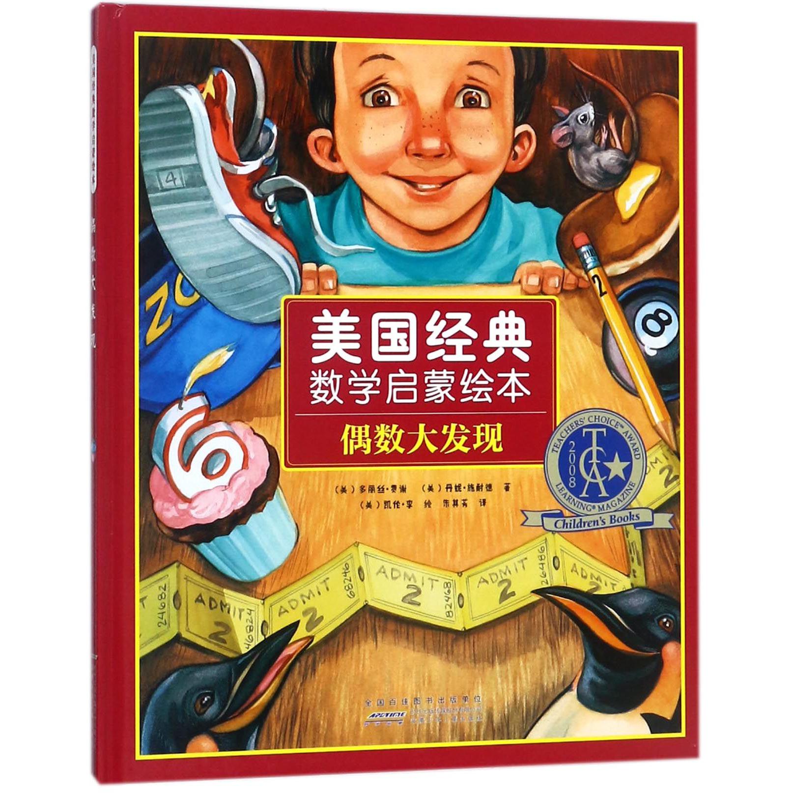 偶数大发现(精)/美国经典数学启蒙绘本