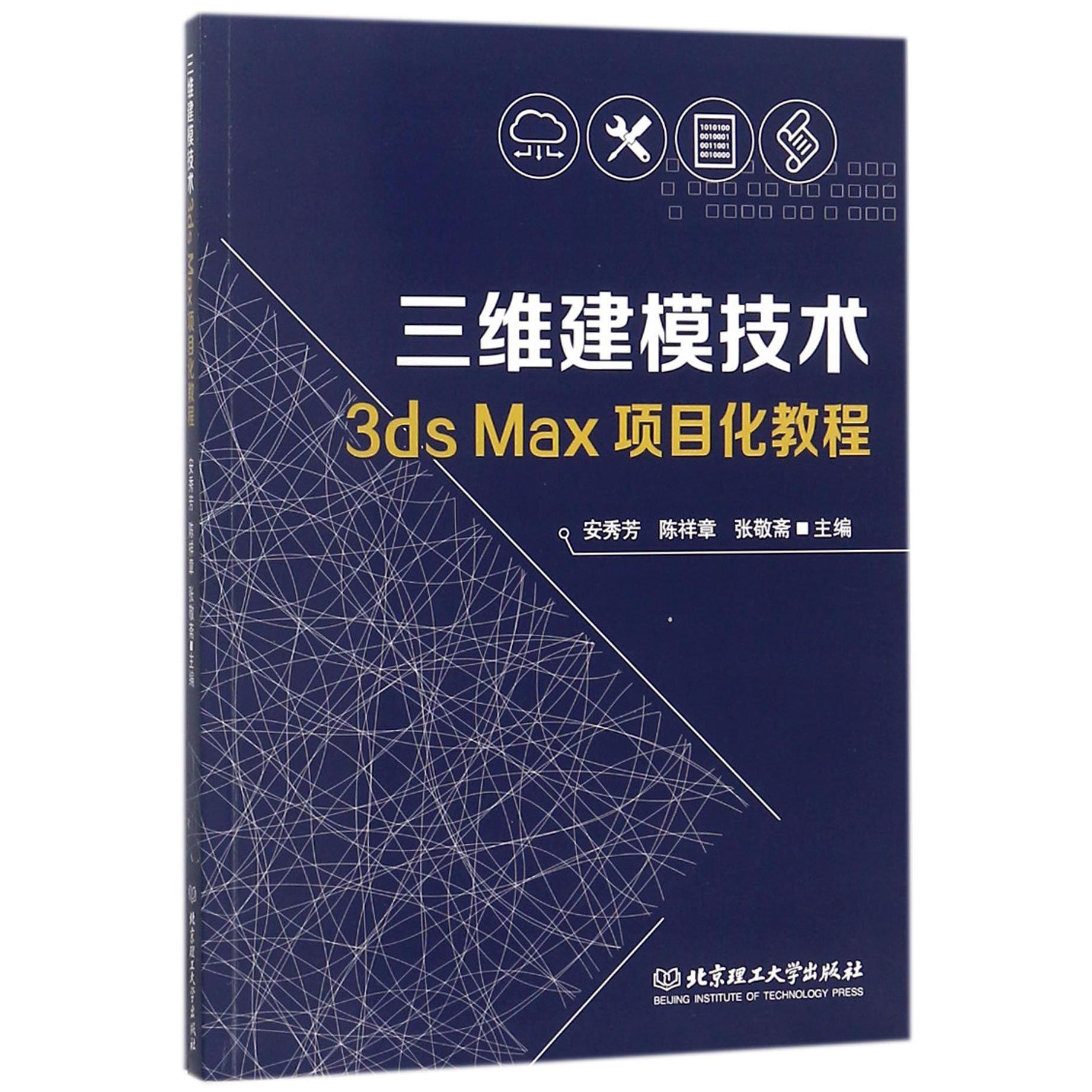 三维建模技术3ds Max项目化教程