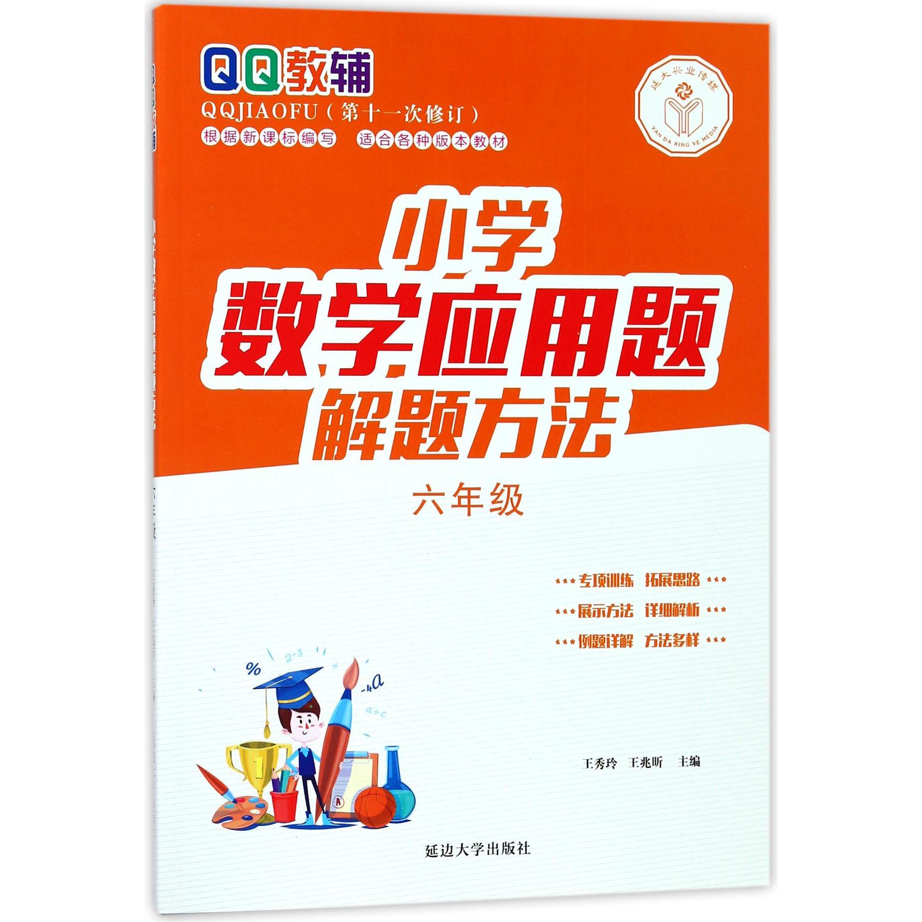 小学数学应用题解题方法(6年级第11次修订)