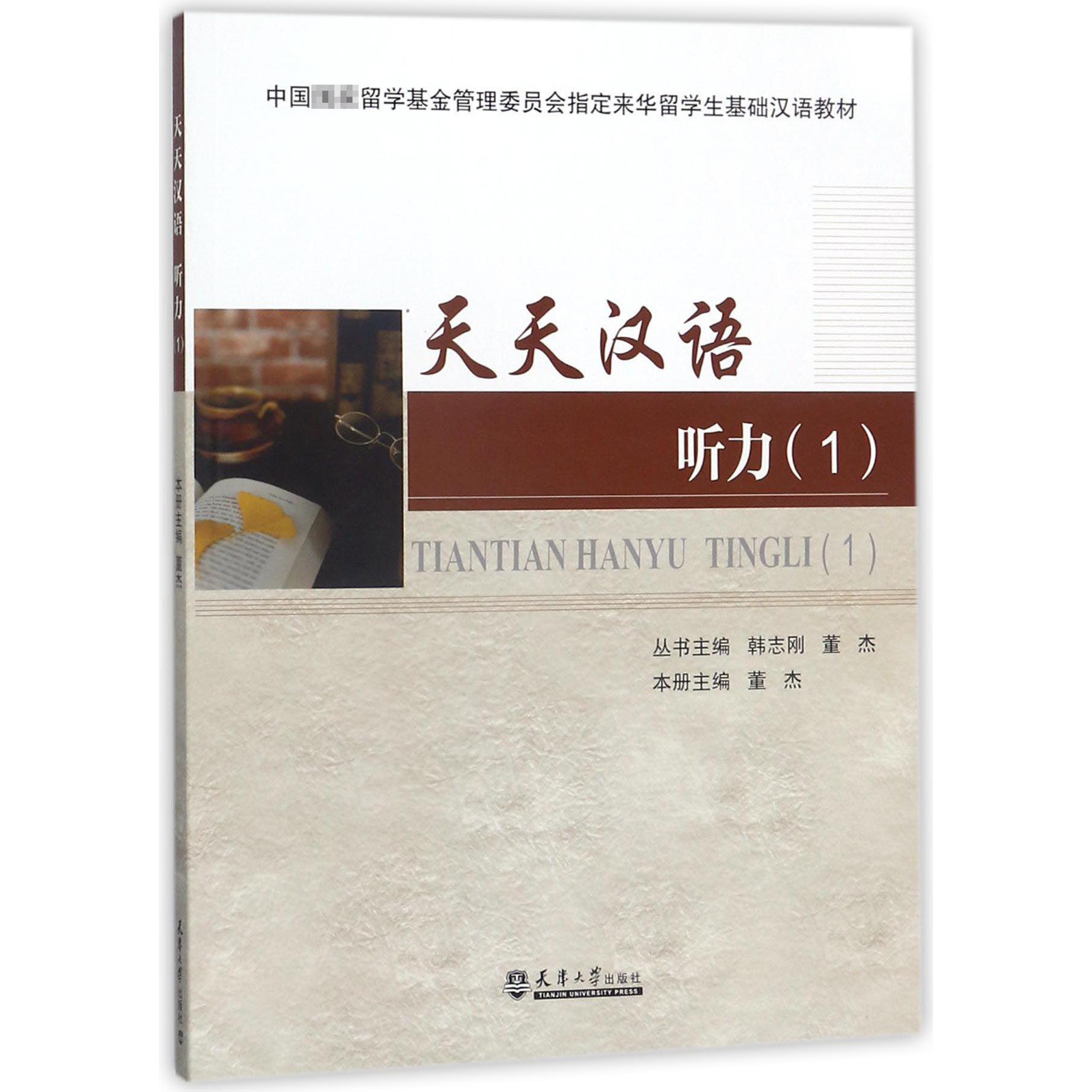 天天汉语(听力1)