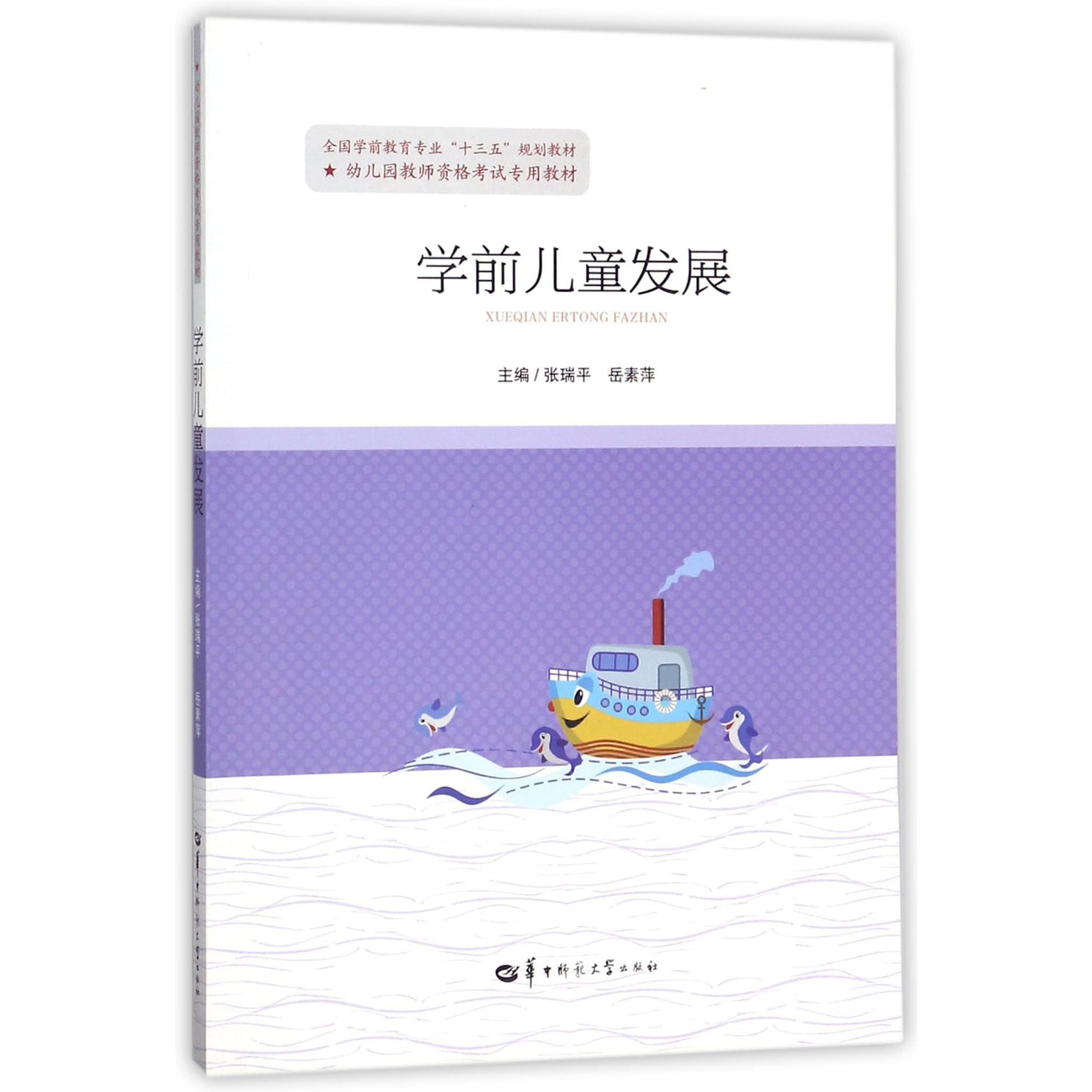学前儿童发展(全国学前教育专业十三五规划教材)