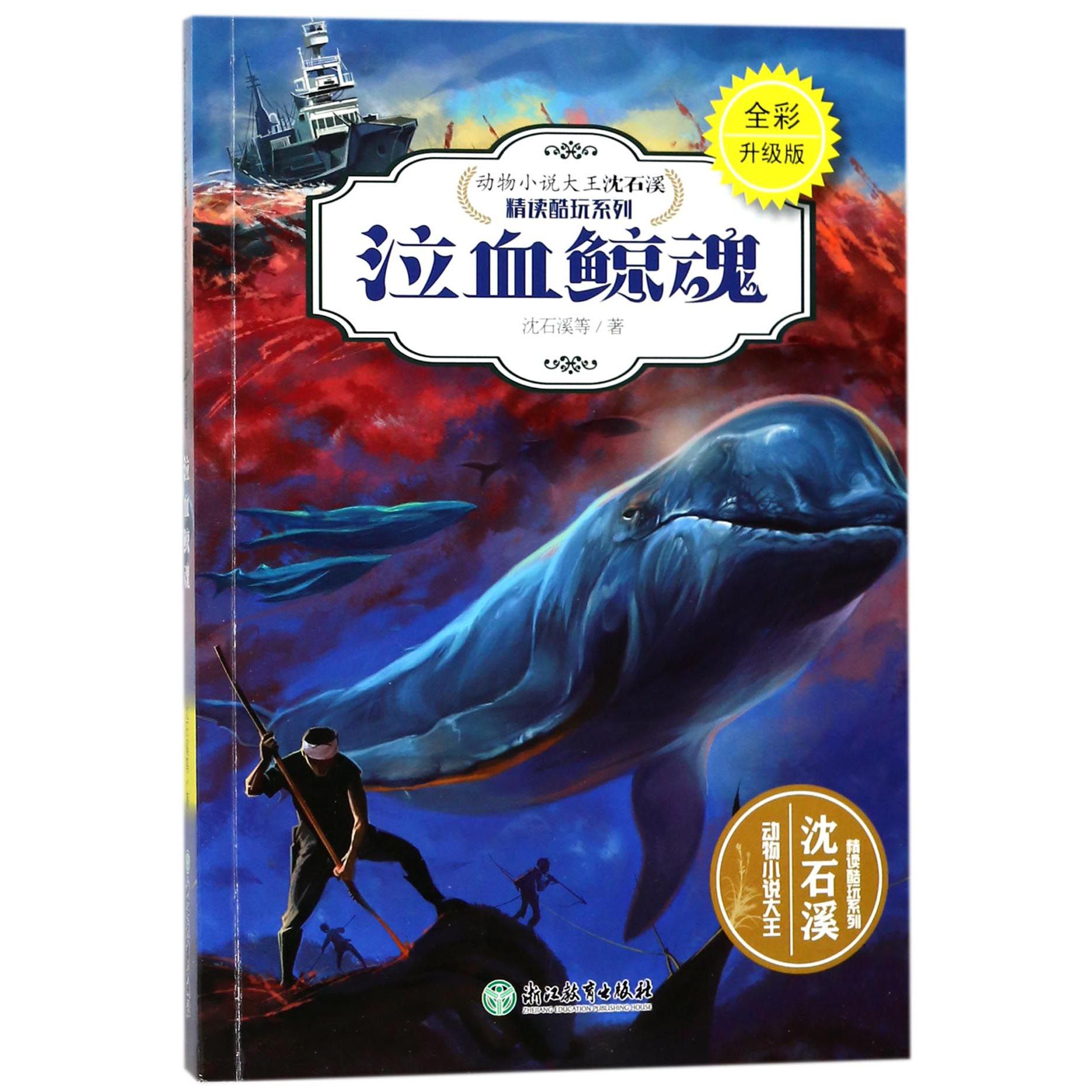 泣血鲸魂(全彩升级版)/动物小说大王沈石溪精读酷玩系列