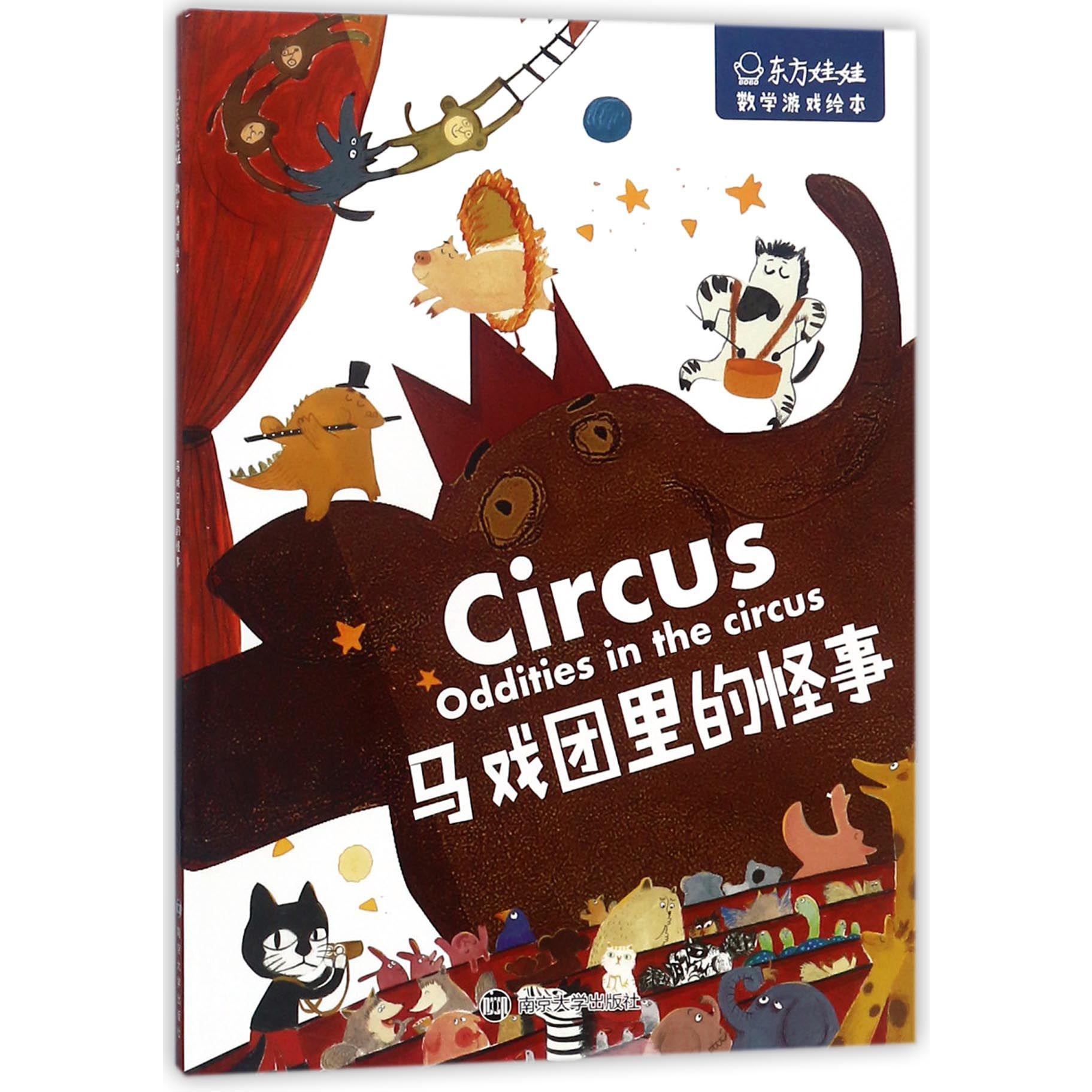 马戏团里的怪事/东方娃娃数学游戏绘本