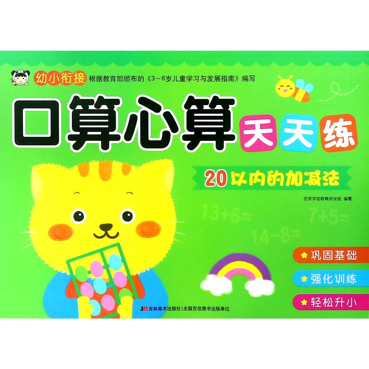 20以内的加减法/口算心算天天练