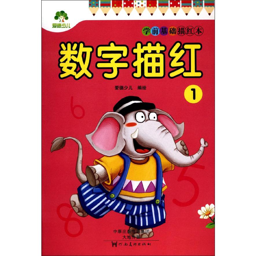 数字描红(1)/学前基础描红本