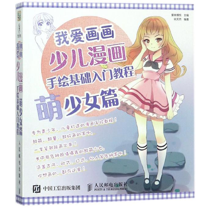 我爱画画(少儿漫画手绘基础入门教程萌少女篇)