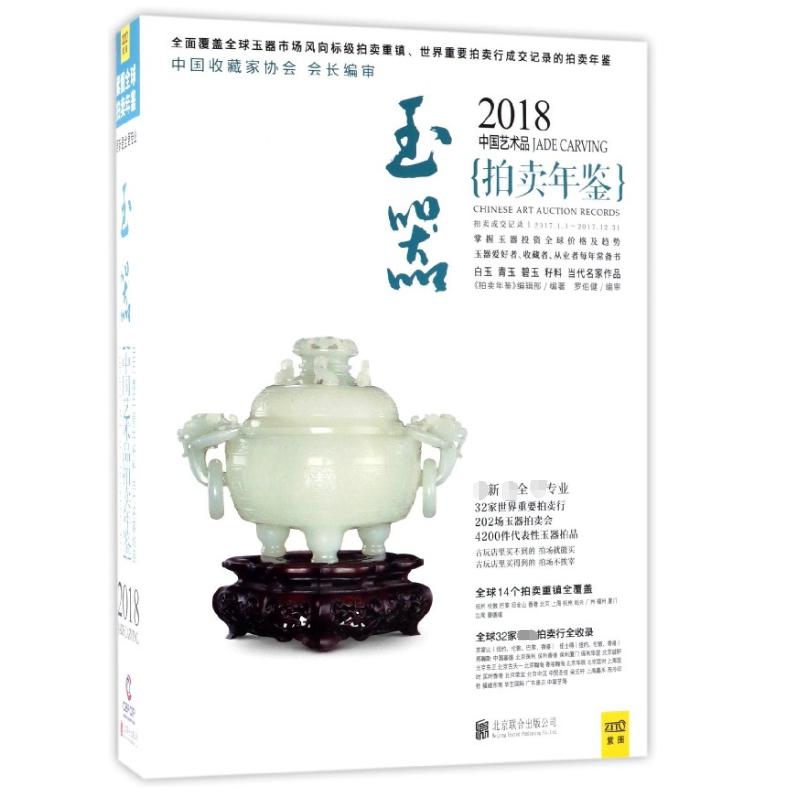 玉器(2018中国艺术品拍卖年鉴)