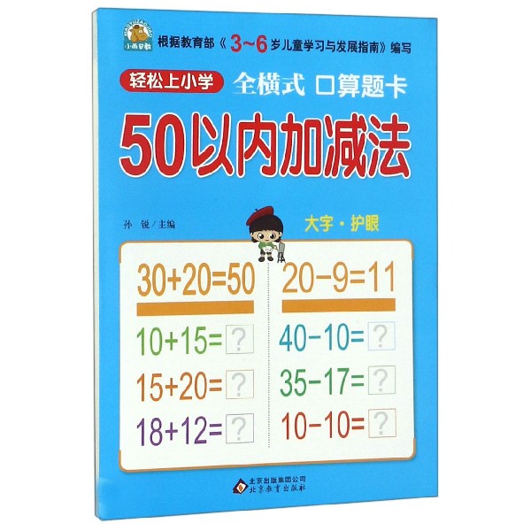 50以内加减法(全横式口算题卡)/轻松上小学