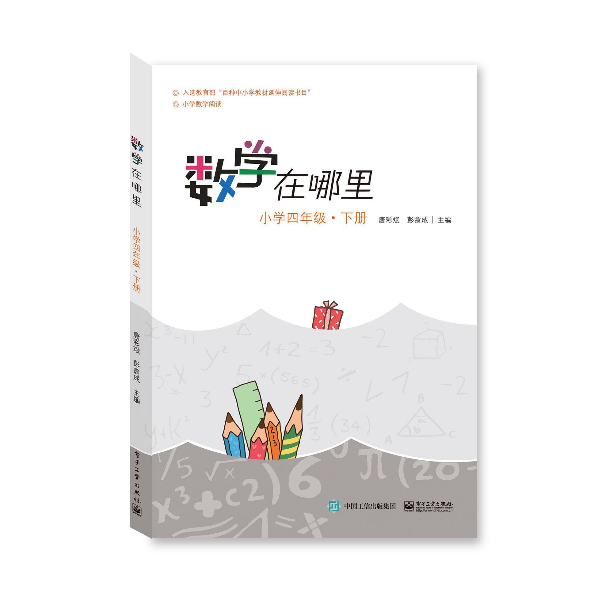 数学在哪里(小学4下)/小学数学阅读