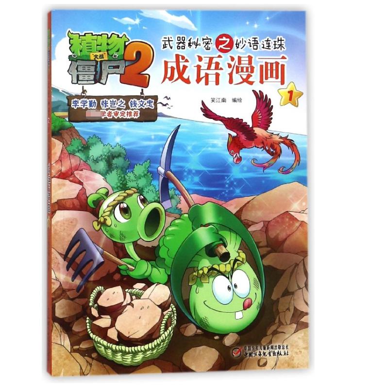 成语漫画(1)/植物大战僵尸2之妙语连珠