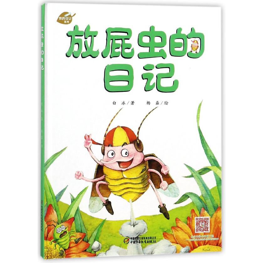 放屁虫的日记(精)/我的日记系列