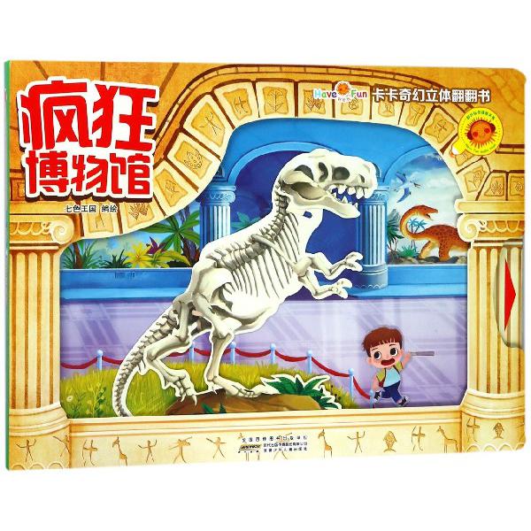 疯狂博物馆/卡卡奇幻立体翻翻书