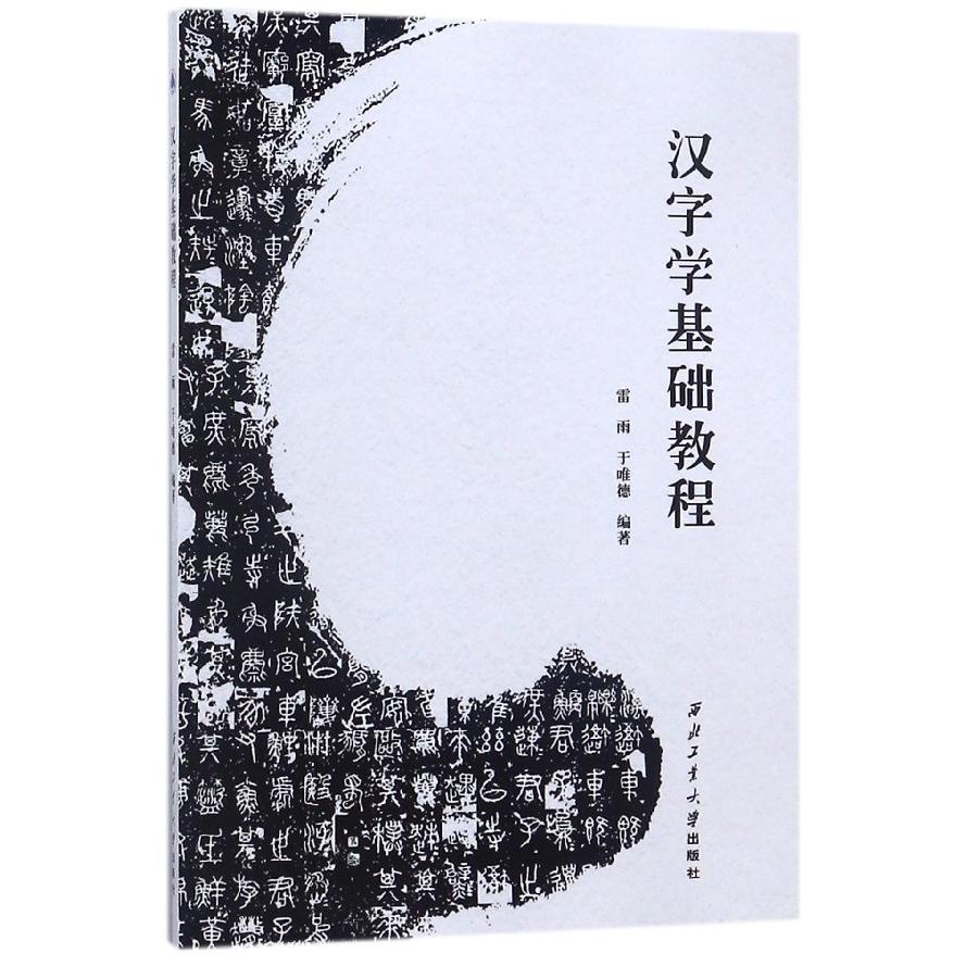汉字学基础教程