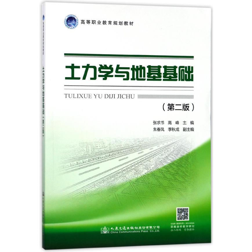土力学与地基基础(附学习评价手册第2版高等职业教育规划教材)