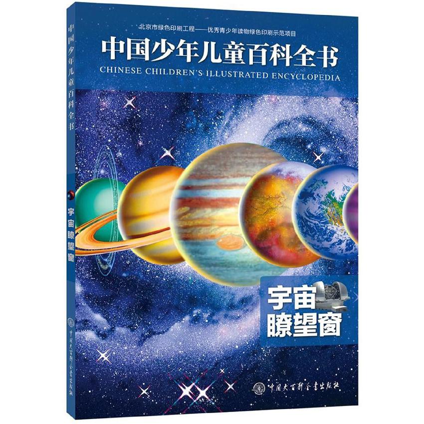 宇宙瞭望窗/中国少年儿童百科全书