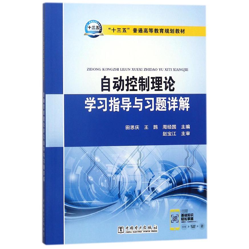 自动控制理论学习指导与习题详解(十三五普通高等教育规划教材)