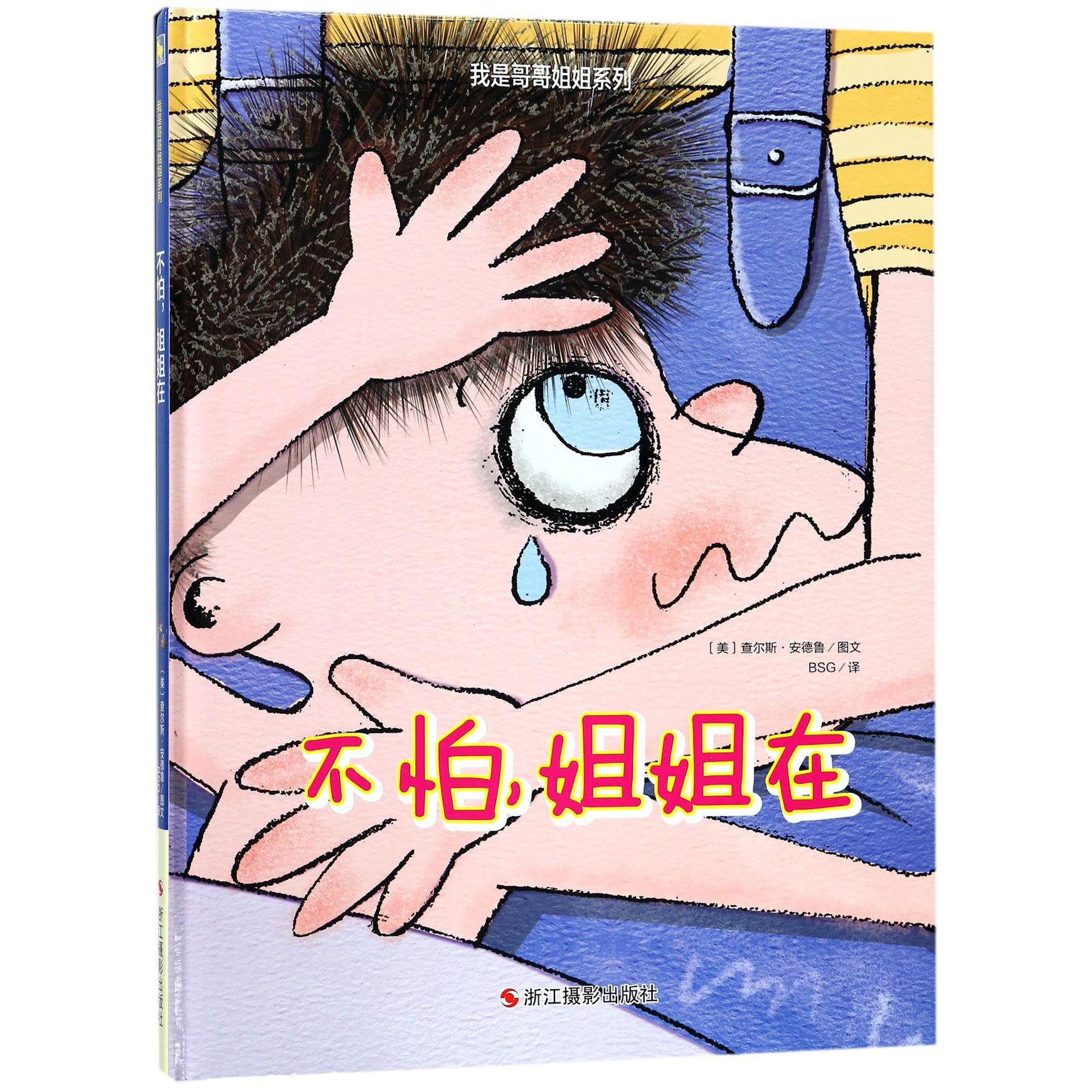 不怕姐姐在(精)/我是哥哥姐姐系列