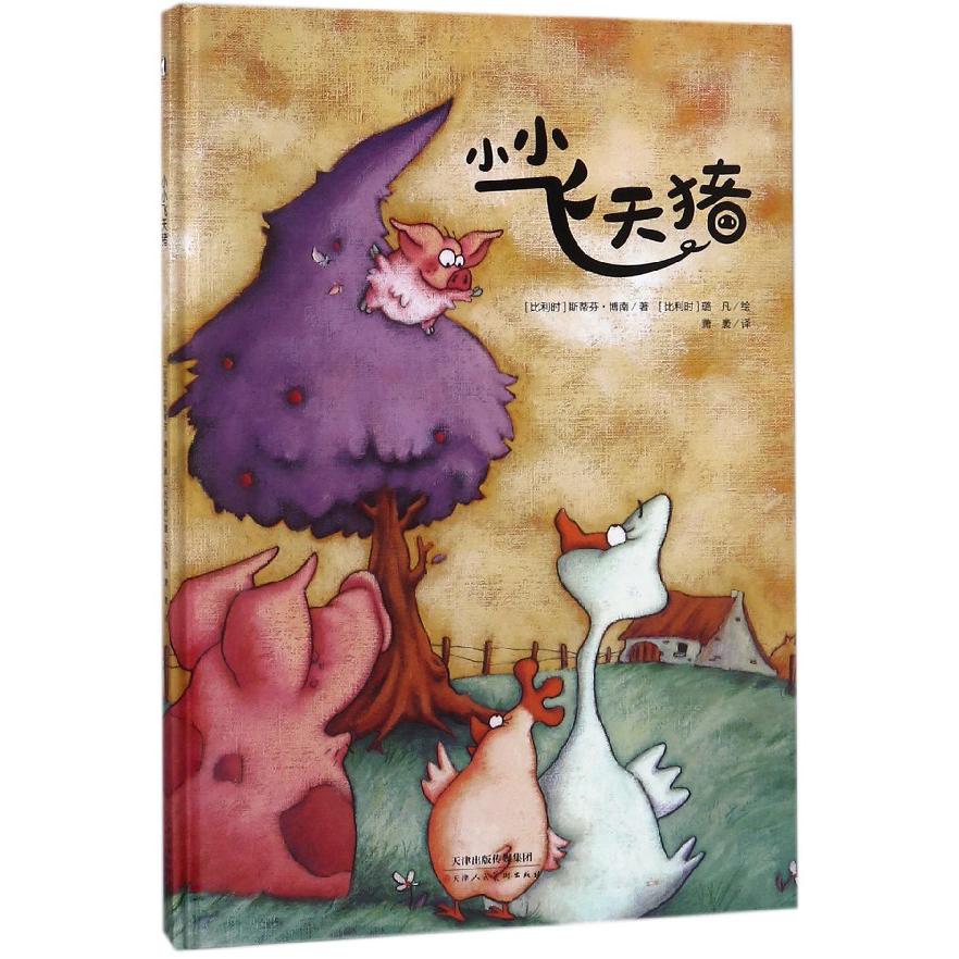 小小飞天猪(精)