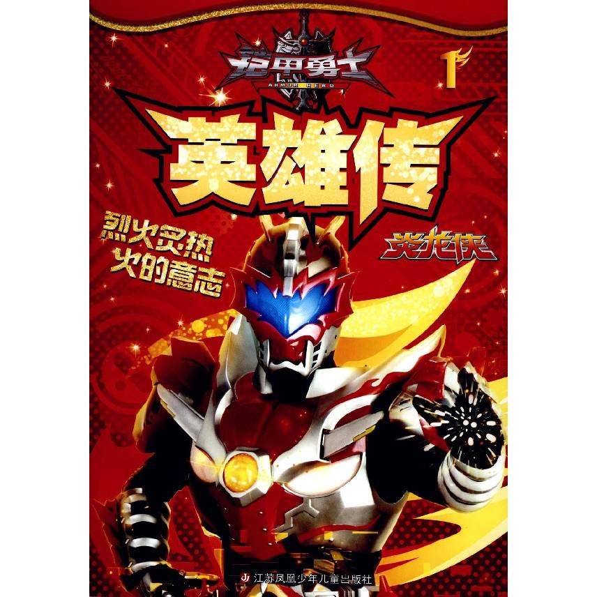 铠甲勇士英雄传(1炎龙侠)