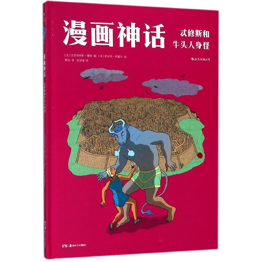 漫画神话(忒修斯和牛头人身怪)(精)