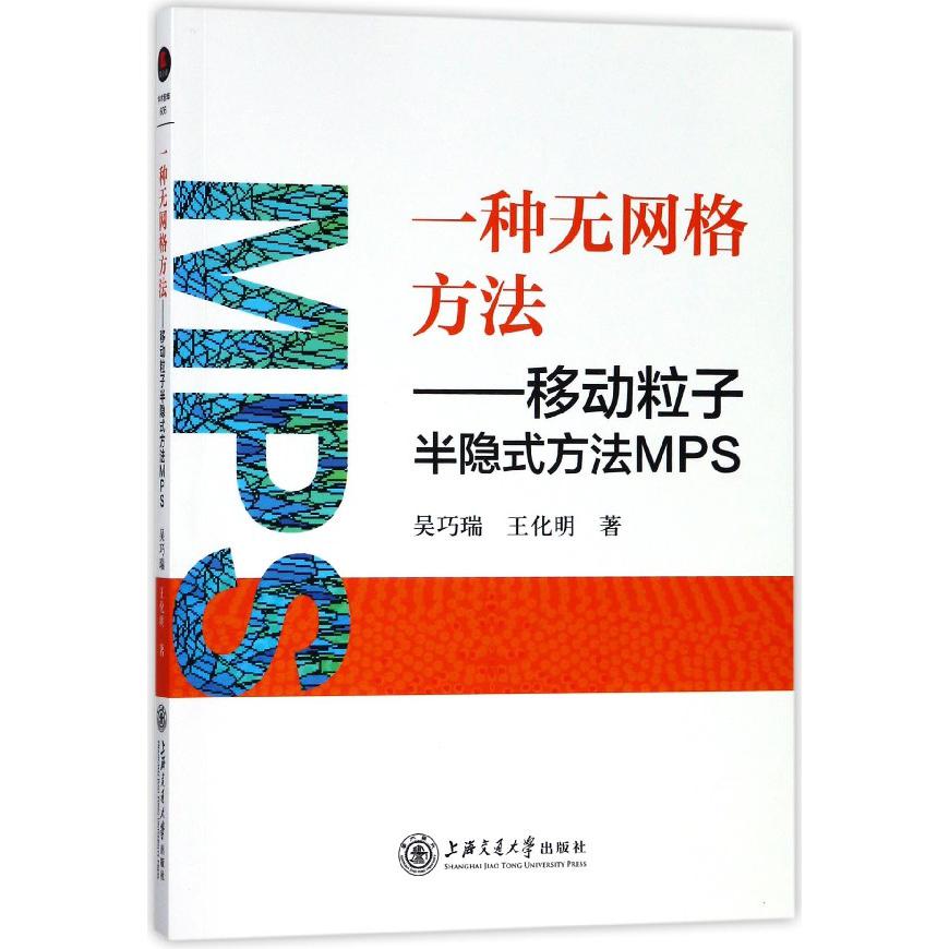 一种无网格方法--移动粒子半隐式方法MPS