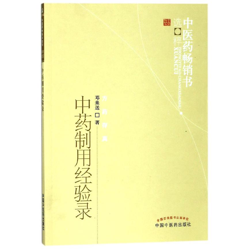 中药制用经验录/中医药畅销书选粹