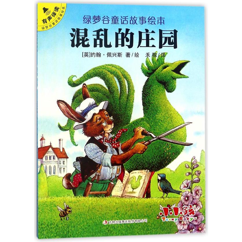 混乱的庄园/绿梦谷童话故事绘本