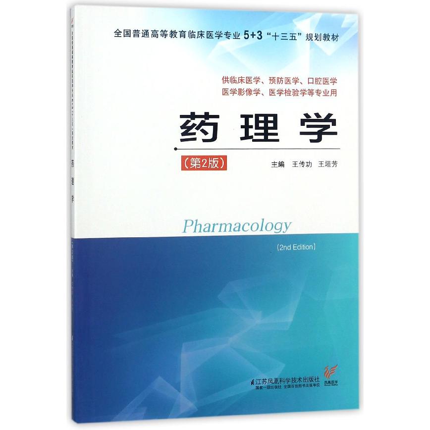 药理学(供临床医学预防医学口腔医学医学影像学医学检验学等专业用第2版全国普通高等教