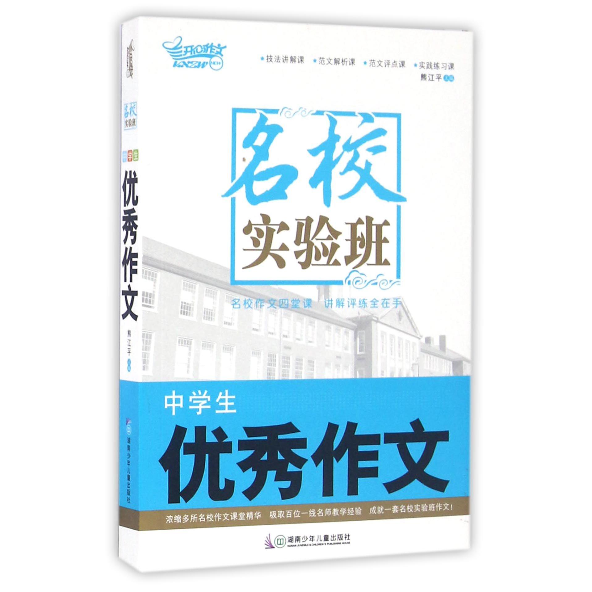 中学生优秀作文/名校实验班