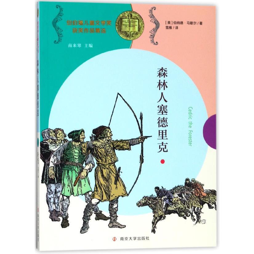 森林人塞德里克/纽伯瑞儿童文学奖获奖作品精选