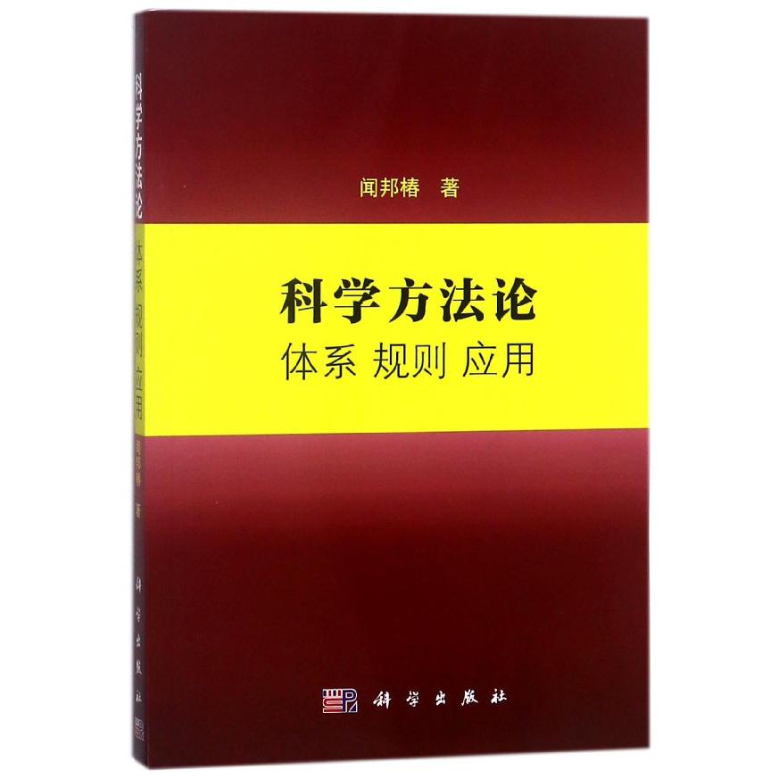 科学方法论(体系规则应用)