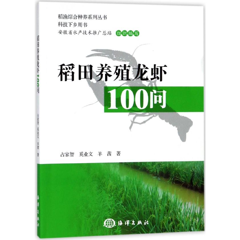 稻田养殖龙虾100问(科技下乡用书)/稻渔综合种养系列丛书