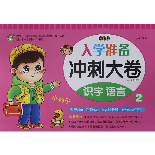 识字语言(2修订版)/入学准备冲刺大卷