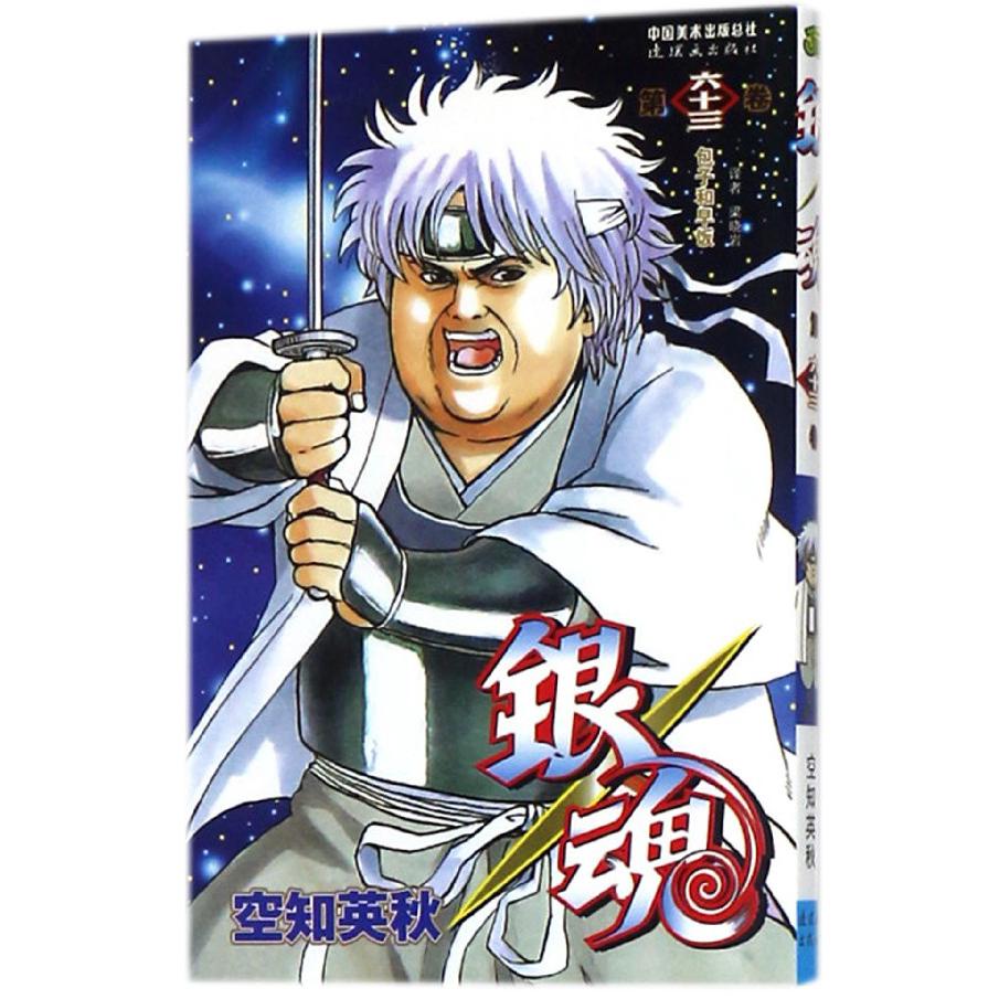 银魂(第63卷)