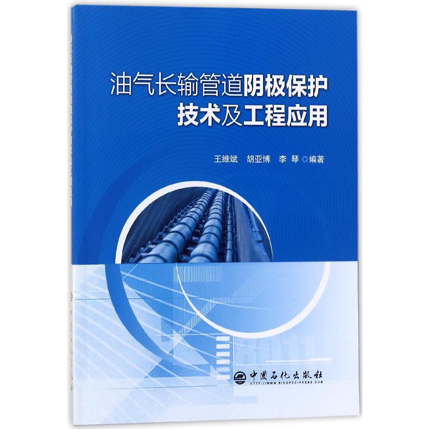 油气长输管道阴极保护技术及工程应用