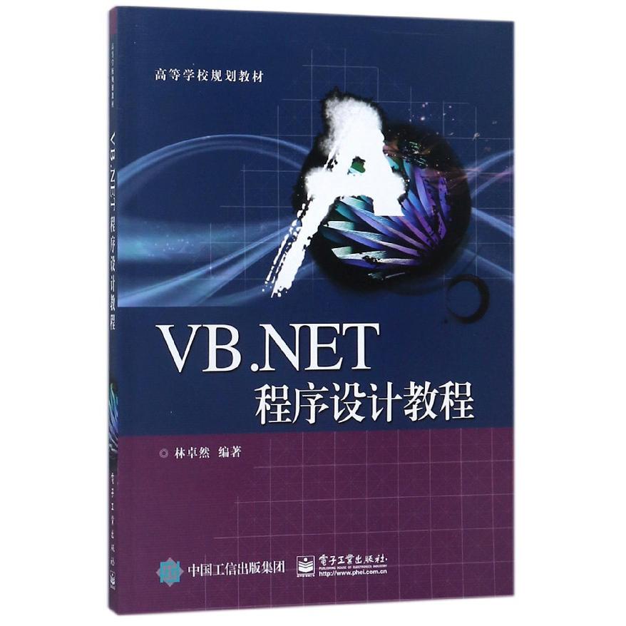 VB.NET程序设计教程(高等学校规划教材)