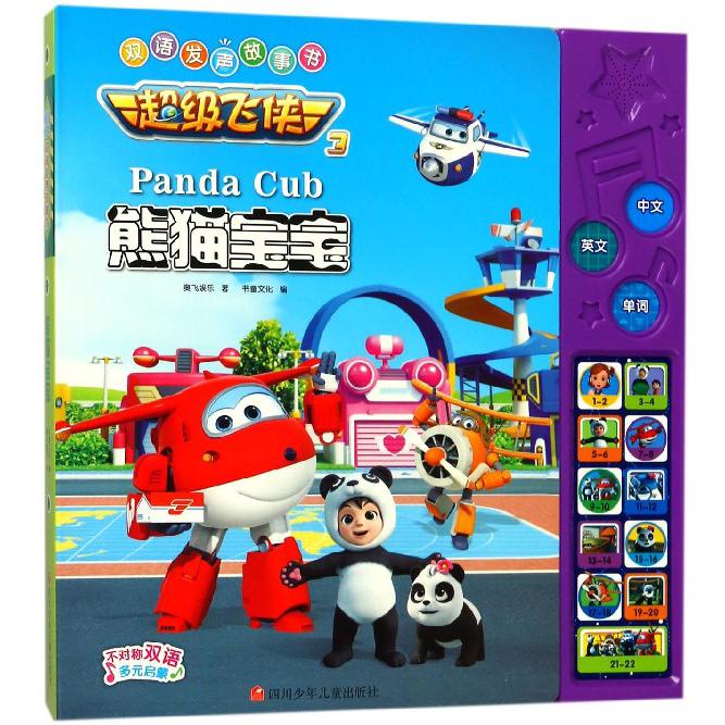 熊猫宝宝/超级飞侠3双语发声故事书