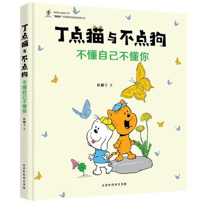 不懂自己不懂你(精)/丁点猫与不点狗