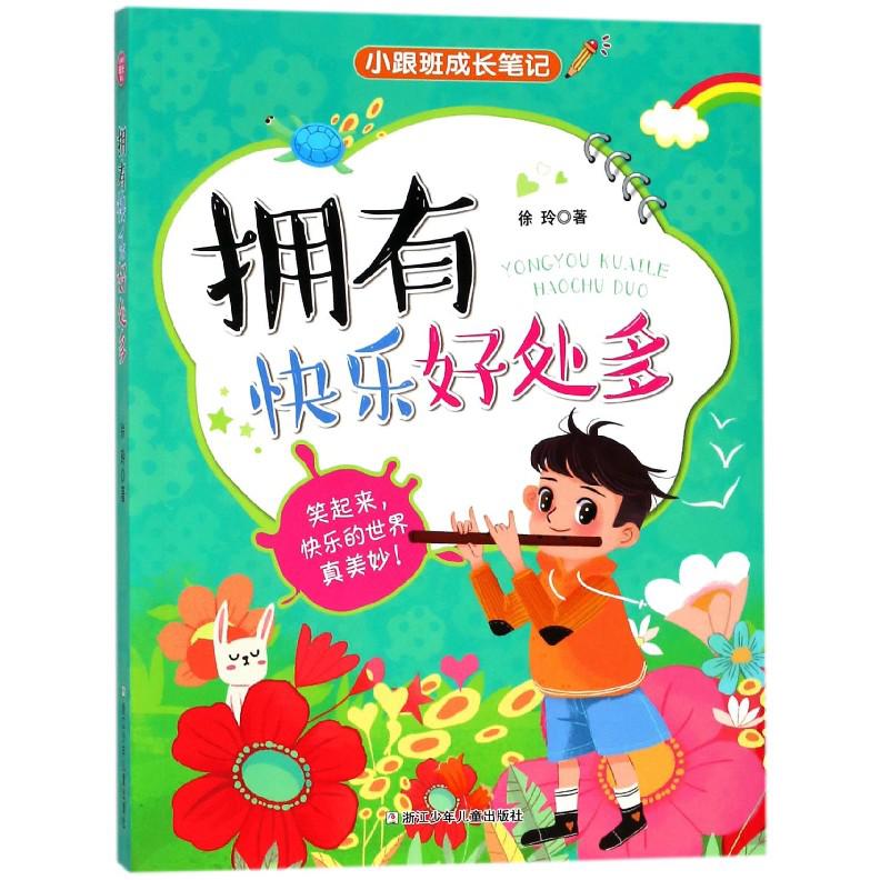 拥有快乐好处多/小跟班成长笔记