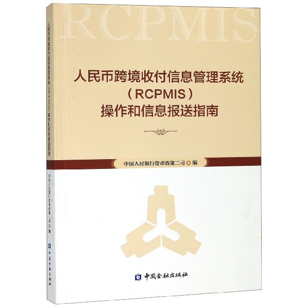 人民币跨境收付信息管理系统操作和信息报送指南