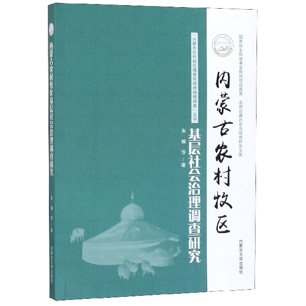 内蒙古农村牧区基层社会治理调查研究/内蒙古农村牧区嘎查村现状抽样调查丛书/北部边疆