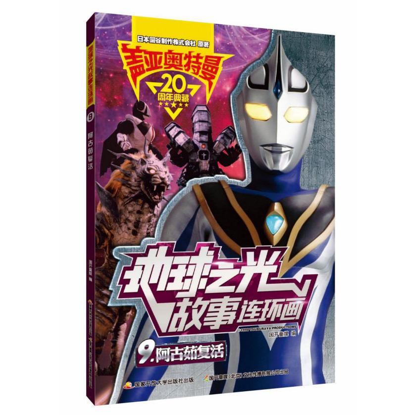 盖亚奥特曼地球之光故事连环画(9阿古茹复活)