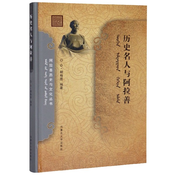 历史名人与阿拉善(精)/阿拉善历史与文化丛书