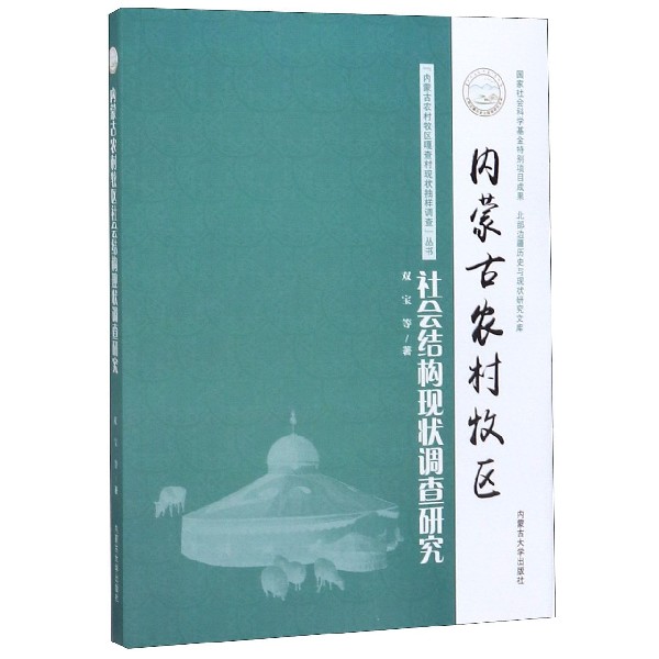 内蒙古农村牧区社会结构现状调查研究/内蒙古农村牧区嘎查村现状抽样调查丛书/北部边疆