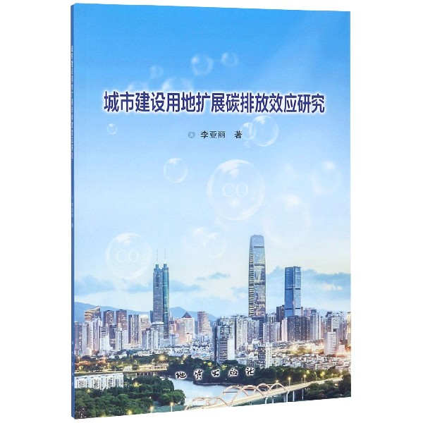城市建设用地扩展碳排放效应研究